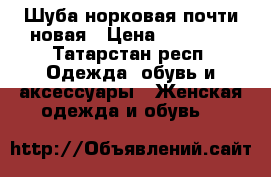 Шуба норковая почти новая › Цена ­ 27 000 - Татарстан респ. Одежда, обувь и аксессуары » Женская одежда и обувь   